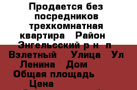 Продается без посредников трехкомнатная квартира › Район ­ Энгельсский р-н. п, Взлетный  › Улица ­ Ул Ленина › Дом ­ 14 › Общая площадь ­ 66 › Цена ­ 1 900 000 - Саратовская обл. Недвижимость » Квартиры продажа   . Саратовская обл.